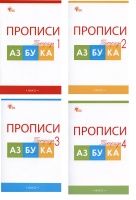 Прописи к "Азбуке". 1 класс. В 4-х частях (комплект из 4-х книг). Воронина Татьяна Павловна  фото, kupilegko.ru