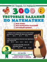 3000 тестовых заданий по математике. 3 класс. Крупный шрифт. Все темы и варианты. Узорова Ольга Васильевна, Нефедова Елена Алексеевна  фото, kupilegko.ru