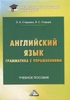Английский язык. Грамматика с упражнениями. Учебное пособие. Старцева Э.А., Старцев В.С.  фото, kupilegko.ru