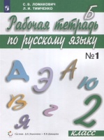 Русский язык. 2 класс. Рабочая тетрадь. В 2 частях. Часть 1. Ломакович С., Тимченко Л.  фото, kupilegko.ru