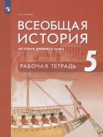 Всеобщая история 5кл. История Древнего мира. Рабочая тетрадь. Саплина Е.В.  фото, kupilegko.ru