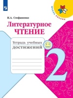 Стефаненко. Литературное чтение. Тетрадь учебных достижений. 2 класс /ШкР. Стефаненко Н.  фото, kupilegko.ru