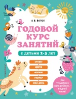 Годовой курс занятий с детьми 2-3 лет. Волох Алла Владимировна  фото, kupilegko.ru
