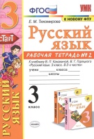 Русский язык. 3 класс. Рабочя тетрадь № 2. К учебнику В.П. Канакиной, В.Г. Горецкого "Русский язык. 3 класс. В 2-х частях". Тихомирова Е.  фото, kupilegko.ru