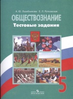 Лазебникова. Обществознание. 5 кл. Тестовые задания. /у уч. Боголюбова. Лазебникова А., Рутковская Е.  фото, kupilegko.ru