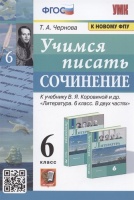 Учимся писать сочинение. 6 класс. К учебнику В.Я. Коровиной и др. "Литература. 6 класс. В двух частях" (М. Просвещение). Чернова Т.А.  фото, kupilegko.ru