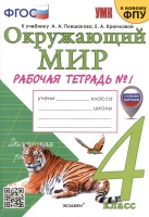 Окружающий мир. 4 класс. Рабочая тетрадь № 1. К учебнику А.А. Плешакова, Е.А. Крючковой "Окружающий мир. 4 класс. В 2-х частях. Часть 1". Соколова Н.А.  фото, kupilegko.ru
