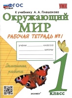 Окружающий мир. Рабочая тетрадь №1. 1 класс. К учебнику А.А. Плешакова "Окружающий мир. 1 класс. В 2-х частях. Часть 1". Соколова Н.А.  фото, kupilegko.ru