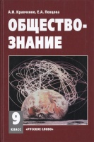 Обществознание. 9 класс. Учебник. Кравченко А., Певцова Е.  фото, kupilegko.ru