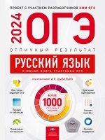 ОГЭ-2024. Русский язык. Отличный результат. Учебная книга. Цыбулько Ирина Петровна  фото, kupilegko.ru