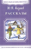 Рассказы. Казаков Ю.  фото, kupilegko.ru