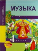 Музыка: 4 кл.: Учебник. Челышева Т.  фото, kupilegko.ru