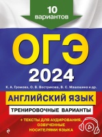 ОГЭ-2024. Английский язык. Тренировочные варианты. 10 вариантов (+ аудиоматериалы). Громова Камилла Алексеевна, Вострикова Ольга Владимировна, Машошина Виктория Сергеевна  фото, kupilegko.ru