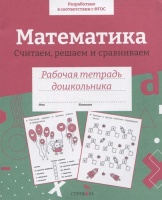 Математика. Считаем, решаем и сравниваем. Рабочая тетрадь дошкольника. Терентьева Н.  фото, kupilegko.ru
