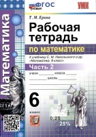 Математика. Рабочая тетрадь по математике. 6 класс. Часть 2. К учебнику С.М. Никольского и др. "Математика. 6 класс". Ерина Т.М.  фото, kupilegko.ru