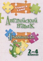 Учимся сами. Английский язык. Грамматика: 2-4 классы. Панченко Е.Н.  фото, kupilegko.ru