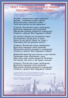 Тематический плакат "Гимн Российской Федерации".  фото, kupilegko.ru