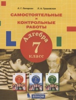 Алгебра. 7 класс. Самостоятельные и контрольные работы. Петерсон Л., Грушевская Л.  фото, kupilegko.ru