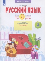 Русский язык 2 класс. Что я знаю. Что я умею Тетрадь проверочных работ. В двух частях. Часть 1. 1-е полугодие. Щеглова И.  фото, kupilegko.ru