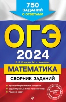 ОГЭ-2024. Математика. Сборник заданий: 750 заданий с ответами. Кочагин Вадим Витальевич, Кочагина Мария Николаевна  фото, kupilegko.ru