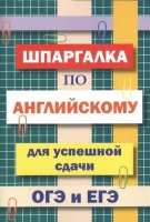 Шпаргалка по английскому языку для успешной сдачи ОГЭ и ЕГЭ. Пинчук А. (сост.)  фото, kupilegko.ru