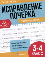 Исправление почерка. Прописи для детей. 3-4 класс.  фото, kupilegko.ru