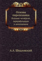 Основы пиротехники. Шидловский А.  фото, kupilegko.ru