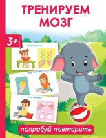 Тренируем мозг: попробуй повторить. Новиковская Ольга Андреевна  фото, kupilegko.ru