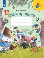 Чудо-пропись. 1 класс. Учебное пособие. В четырех частях. Часть 4 (комплект из 4 книг). Илюхина В.  фото, kupilegko.ru