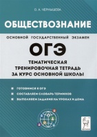 Обществознание. ОГЭ. Тематическая тренировочная тетрадь за курс основной школы. Чернышева О.А.  фото, kupilegko.ru