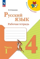 Русский язык. Рабочая тетрадь. 4 класс. В 2-х частях. Часть 1. Канакина В.П.  фото, kupilegko.ru