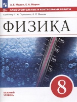 Физика. Самостоятельные и контрольные работы. 8 класс. Марон А.Е., Марон Е.А.  фото, kupilegko.ru