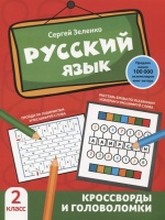 Русский язык: кроссворды и головоломки: 2 класс. Зеленко С.  фото, kupilegko.ru