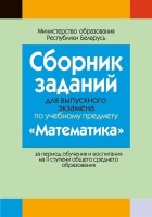 Сборник заданий для выпускного экзамена по учебному предмету «Математика» за период обучения и воспитания на II ступени общего среднего образования.  фото, kupilegko.ru