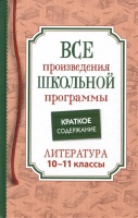 Все произведения школьной программы. Краткое содержание. Литература. 10–11 классы. Родин И.О.  фото, kupilegko.ru