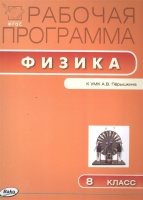 Рабочая программа по физике. 8 класс к УМК А.В. Перышкина. Сергиенко Т. (сост.)  фото, kupilegko.ru