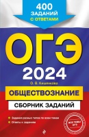 ОГЭ-2024. Обществознание. Сборник заданий: 400 заданий с ответами. Кишенкова Ольга Викторовна  фото, kupilegko.ru
