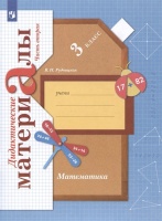 Математика. 3 класс. Дидактические материалы. В двух частях. Часть 2. Рудницкая В.Н.  фото, kupilegko.ru