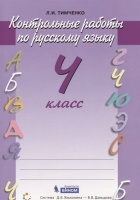 Русский язык. 4 класс. Контрольные работы. Тимченко Л.  фото, kupilegko.ru