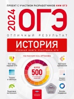 ОГЭ-2024. История. Отличный результат. Учебная книга. Артасов Игорь Анатольевич  фото, kupilegko.ru