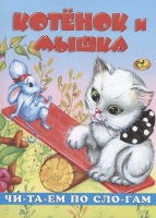 Читаем по слогам. Котенок и мышка. Изотова Е.Н.  фото, kupilegko.ru