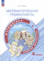 Математическая грамотность. Математика. Развитие. Диагностика. 4 класс. Учебное пособие. Рыдзе О.А.  фото, kupilegko.ru