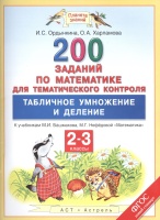 Математика. 2–3 классы. 200 заданий по математике для тематического контроля. Табличное умножение и деление.. Ордынкина Ирина Сергеевна, Харламова Ольга Александровна  фото, kupilegko.ru