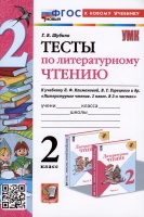 Тесты по литературному чтению. 2 класс. К учебнику Л.Ф. Климановой, В.Г. Горецкого и др. "Литературное чтение. 2 класс. В 2-х частях". Шубина Г.В.  фото, kupilegko.ru
