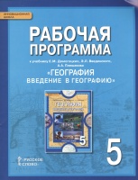 Рабочая программа к учебнику Е.М. Домогацких, Э.Л. Введенского, А.А. Плешакова "География. Введение в географию". 5 класс. Болотникова Н., Банников С. (сост.)  фото, kupilegko.ru