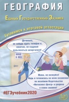 ЕГЭ 2020. География. Готовимся к итоговой аттестации. Учебное пособие. Амбарцумова Э., Дюкова С.  фото, kupilegko.ru