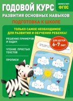 Годовой курс развития основных навыков: для детей 6-7 лет. Подготовка к школе. Мазаник Таисия Михайловна, Лазарь Елена  фото, kupilegko.ru