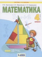 Математика. 4 класс. Учебник в двух частях. Часть 1. Аргинская И., Ивановская Е., Кормишина С.  фото, kupilegko.ru