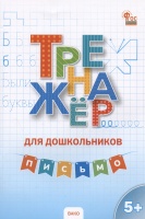 Тренажер для дошкольников. Письмо. Марголина И.В.  фото, kupilegko.ru