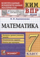 КИМ ВПР. Математика. 7 класс. Всероссийская проверочная работа. Контрольные измерительные материалы. Ахременкова В.И.  фото, kupilegko.ru